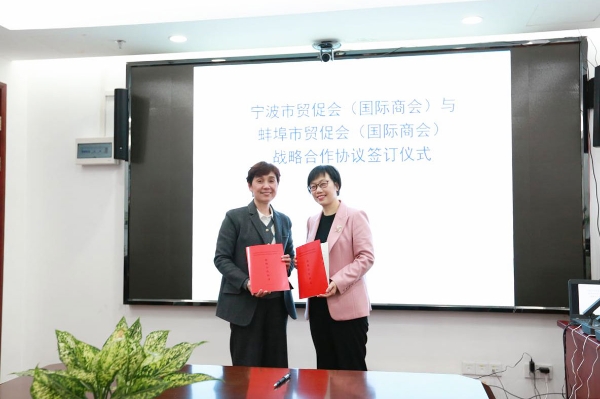 蚌埠市贸促会与宁波市贸促会签署 战略合作协议